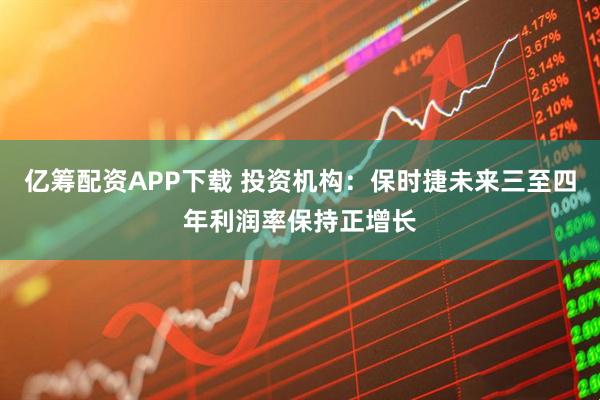 亿筹配资APP下载 投资机构：保时捷未来三至四年利润率保持正增长