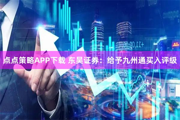 点点策略APP下载 东吴证券：给予九州通买入评级