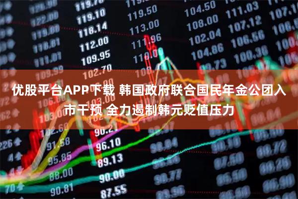 优股平台APP下载 韩国政府联合国民年金公团入市干预 全力遏制韩元贬值压力