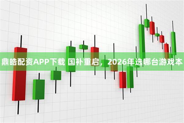 鼎皓配资APP下载 国补重启，2026年选哪台游戏本