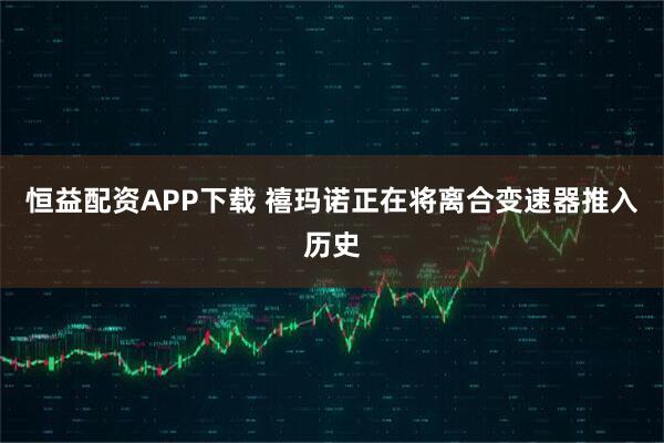 恒益配资APP下载 禧玛诺正在将离合变速器推入历史