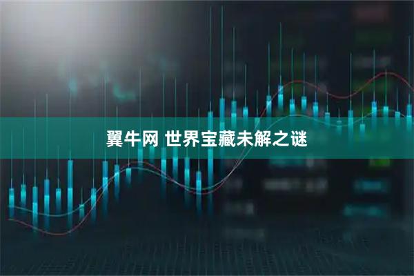 翼牛网 世界宝藏未解之谜
