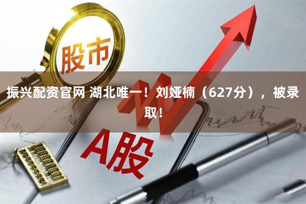 振兴配资官网 湖北唯一！刘娅楠（627分），被录取！